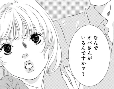 なんでオバさんがいるんですかァ？