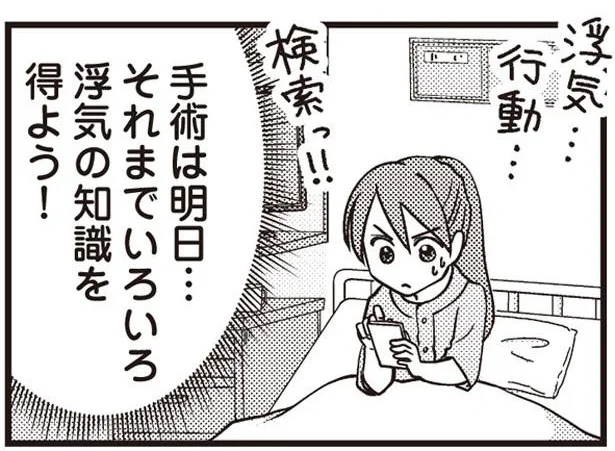 手術までは浮気の知識を…！