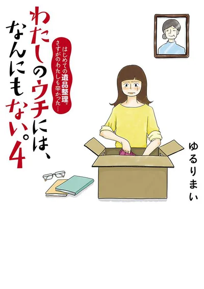 『わたしのウチには、なんにもない。4 はじめての遺品整理。さすがのわたしも辛かった・・・』