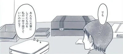 あんなに大事にしてたものを私の一存で捨てていいのかな？