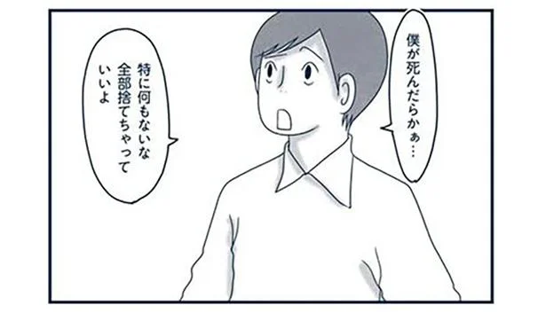 「自分が死んだら遺品はどうしてほしい？」夫の回答が予想外すぎた！／わたしのウチには、なんにもない。4（6）