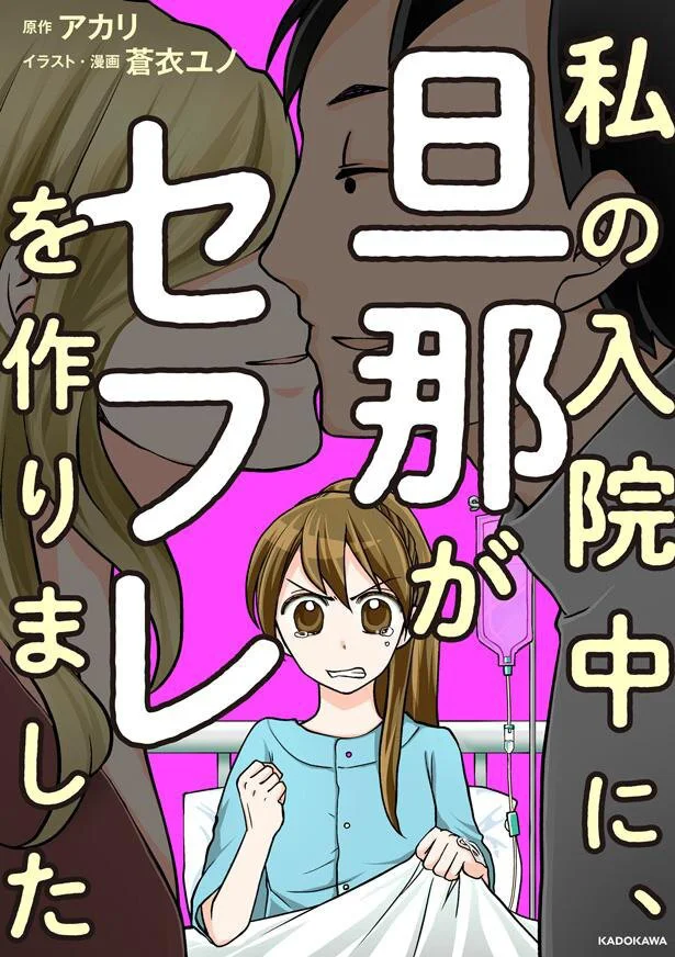 旦那の不倫相手はママ友だった…難病を患うサレ妻の奮闘『私の入院中に、旦那がセフレを作りました』