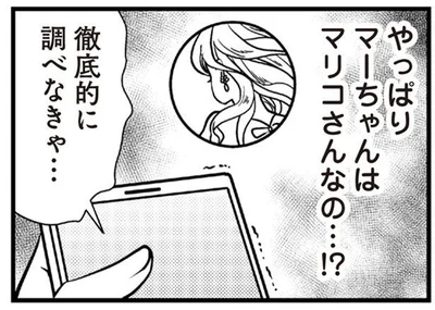 やっぱりマーちゃんはマリコさんなの…！？