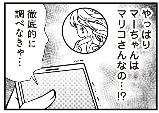 やっぱりマーちゃんはマリコさんなの…！？