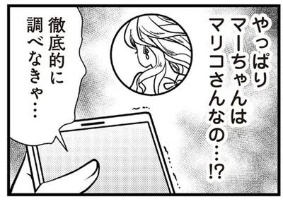 マーちゃんはマリコさんなの…！？