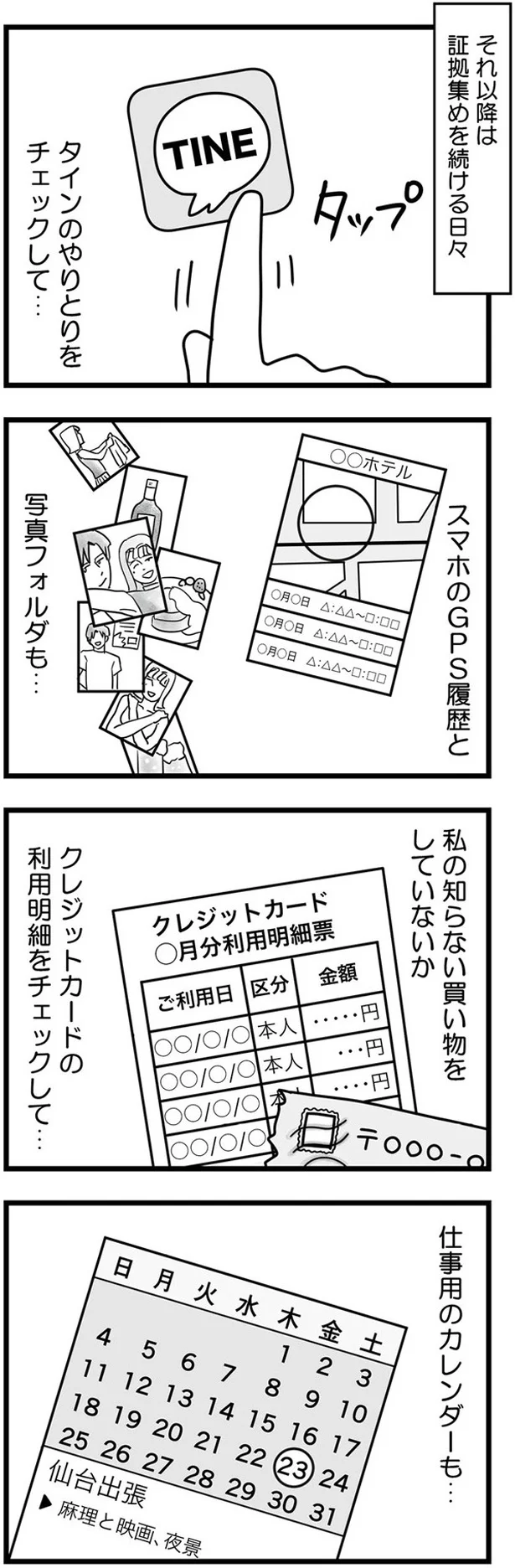 証拠集めを続ける日々