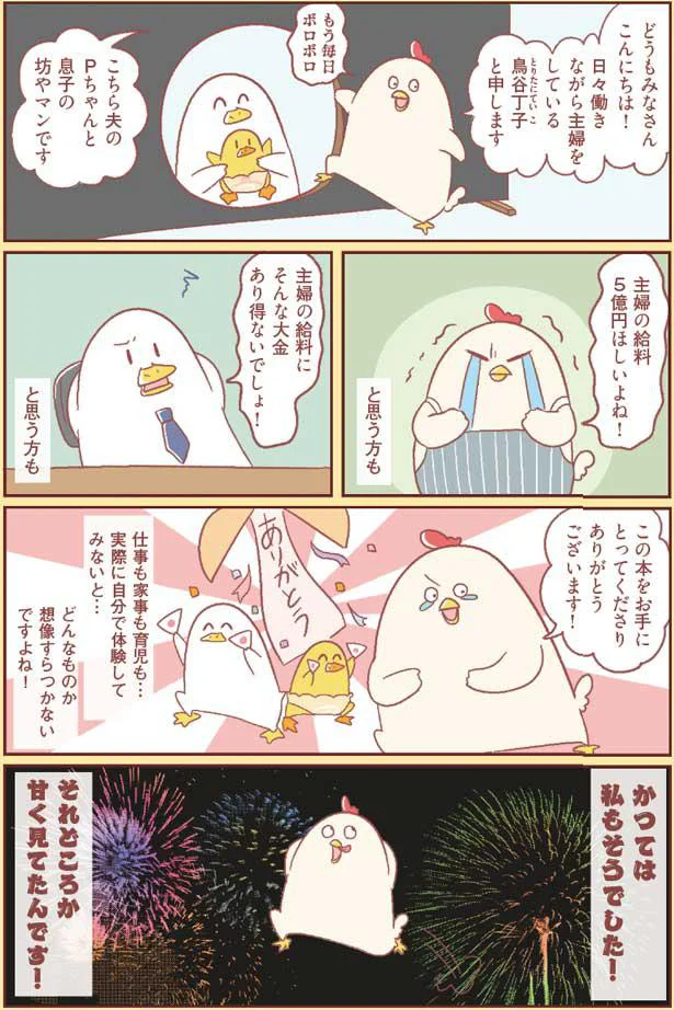 主婦の給料5億円ほしい！ 家事も育児も、実際やってみたら超大変でした
