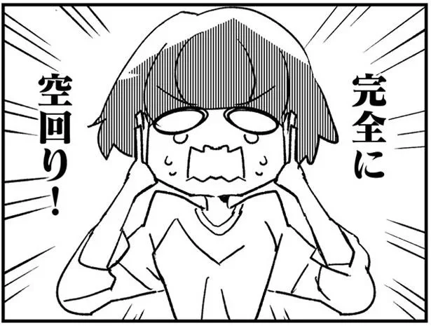 完全に空回り!