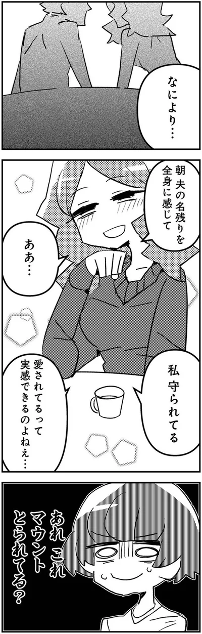 マウントとられてる？
