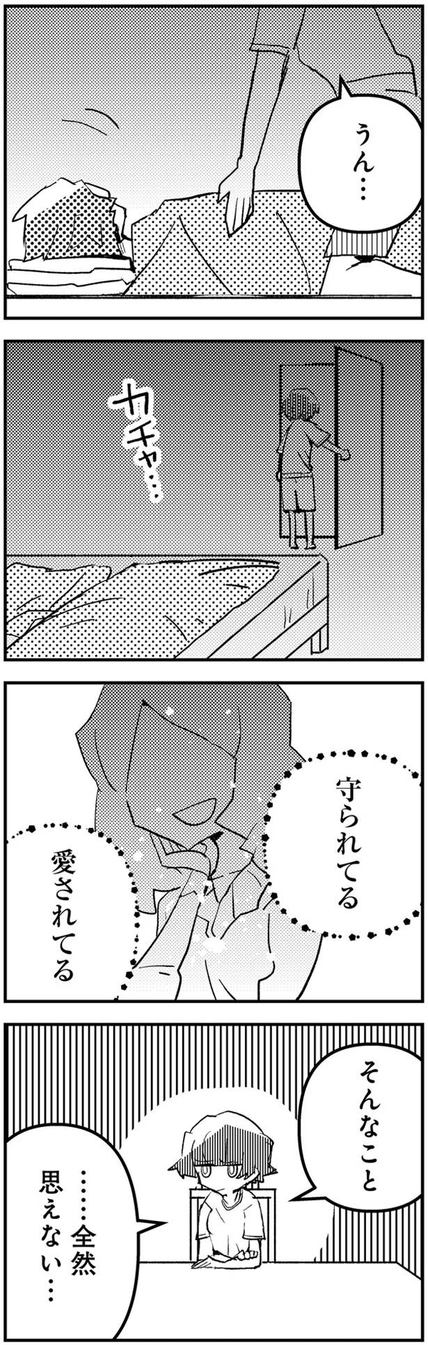 「愛されてる」そんなこと……
