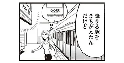 降りる駅を間違えた姉