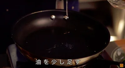 足りなければ油を少し足す