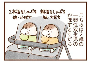 双子だけど対照的な性格のふたり。一卵性双生児でも、こんなに違うんです！／双子育児、ちょっぴり詰んでます！（1）