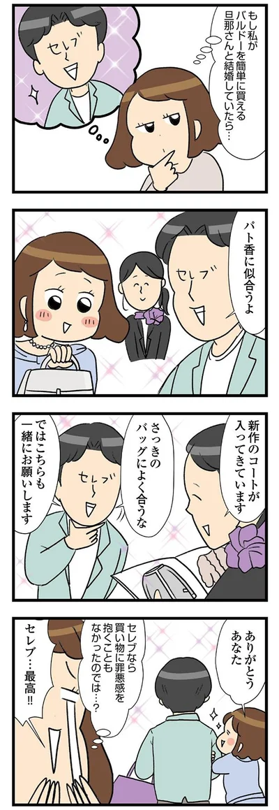  『150万のバッグが欲しい主婦の夫に内緒の買い物日記』より 