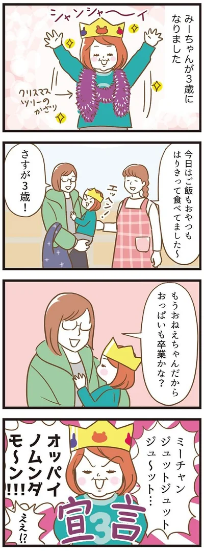 ３歳の宣言