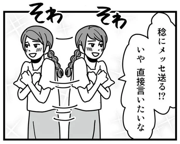 メッセ送る!? いや 直接言いたいな