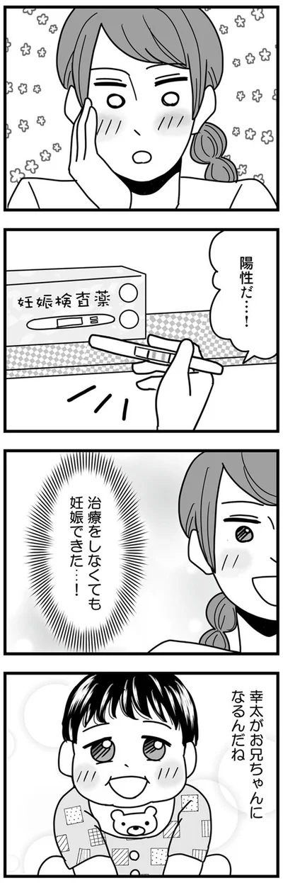 治療をしなくても妊娠できた…！