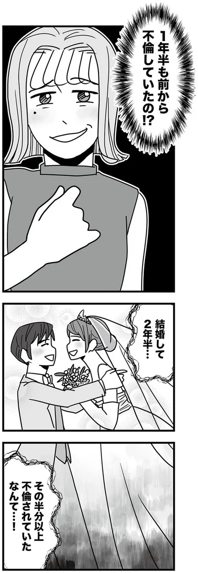 1年半も前から不倫していたの！？