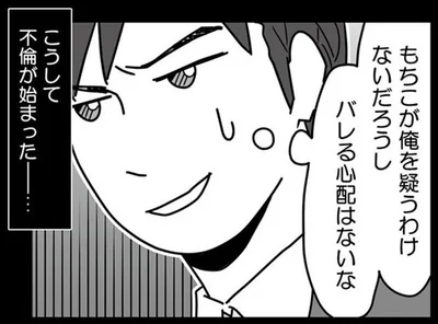 こうして不倫が始まった
