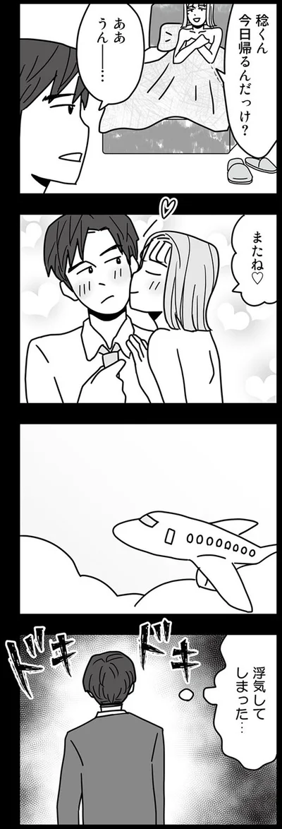 浮気してしまった…