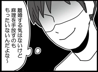 離婚する気はないけど　麻理を手放すのももったいないんだよな～