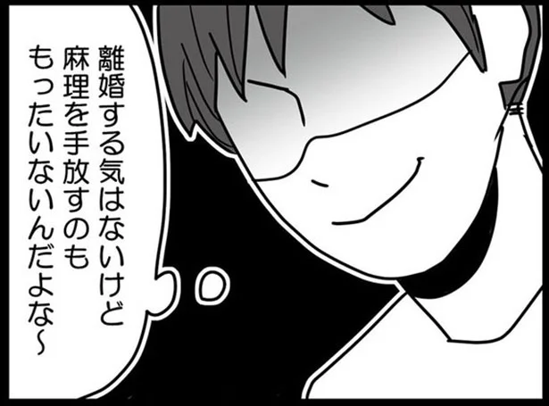 離婚する気はないけど　麻理を手放すのももったいないんだよな～