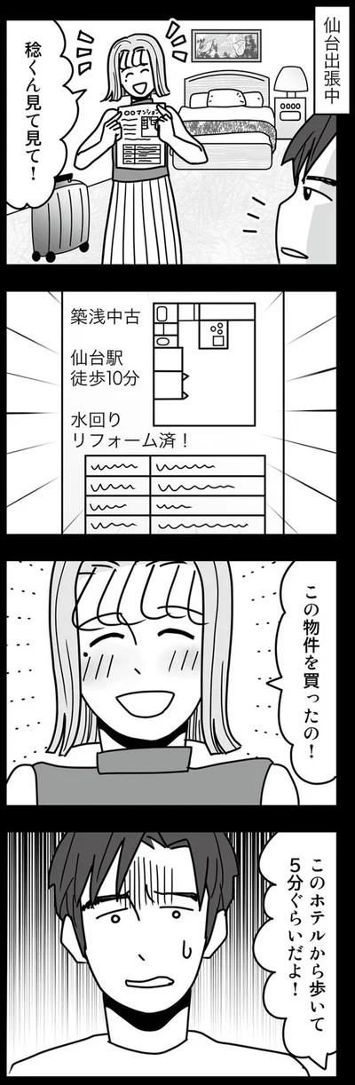 この物件を買ったの！