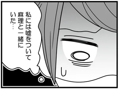 私には嘘をついて麻理と一緒にいた…