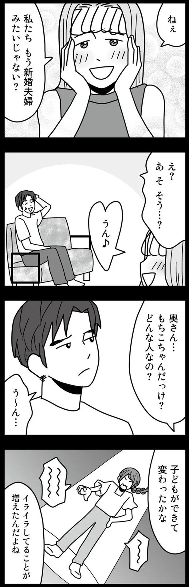 私たち　もう新婚夫婦みたいじゃない？