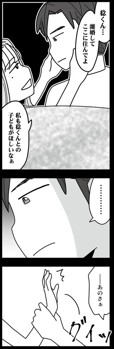 私も稔くんとの子どもがほしいなぁ