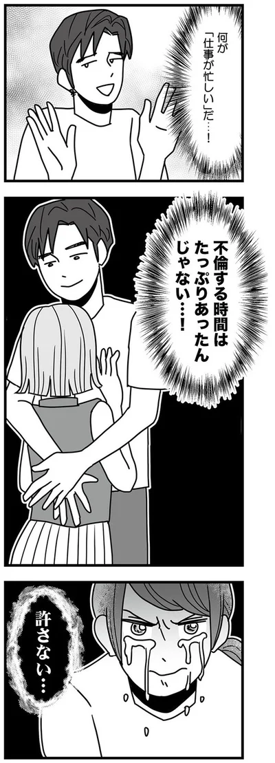 許さない…