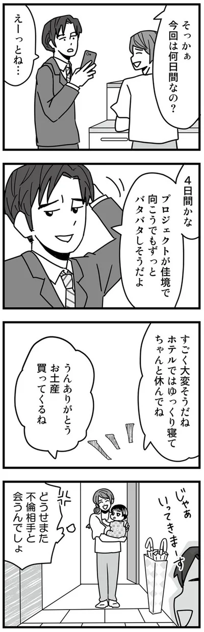 どうせまた不倫相手と会うんでしょ