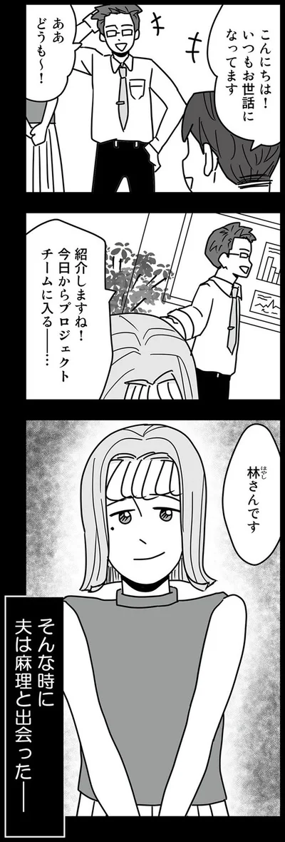 そんな時に夫は麻理と出会った