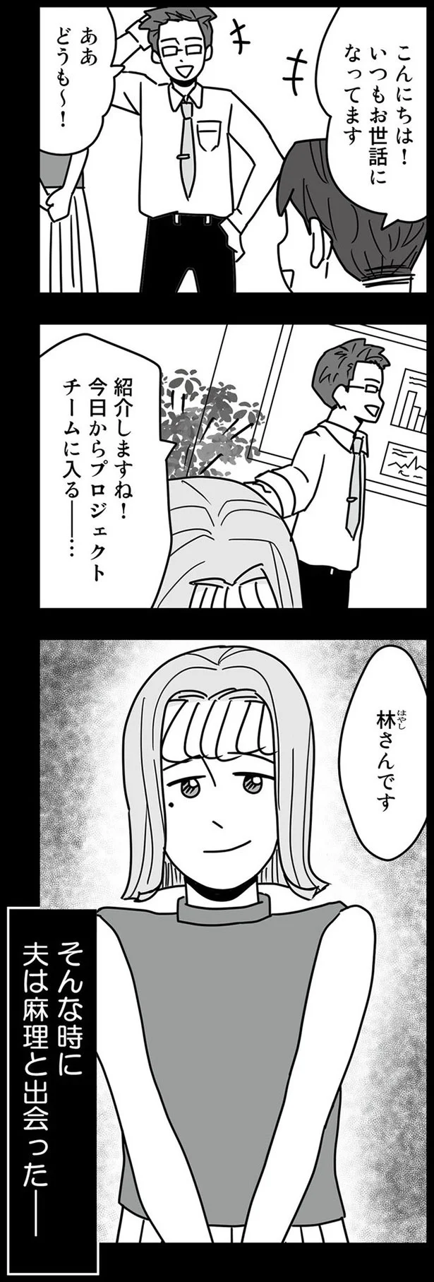 そんな時に夫は麻理と出会った