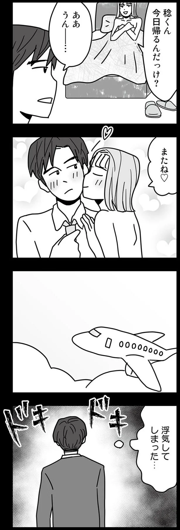 浮気してしまった…