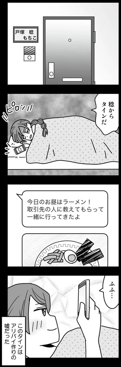 このタインはアリバイ作りの嘘だった
