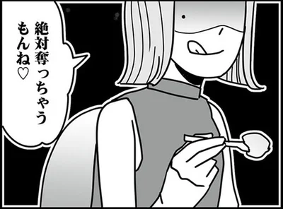 絶対奪っちゃうもんね