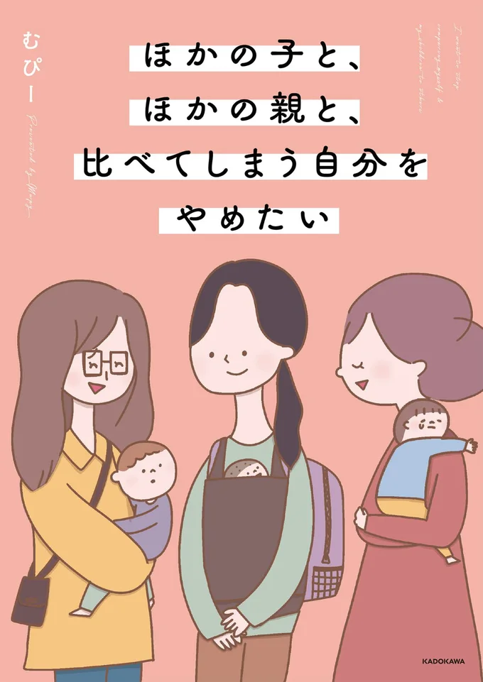 『ほかの子と、ほかの親と、比べてしまう自分をやめたい』