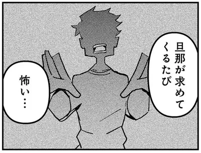 旦那が求めてくるたび　怖い…