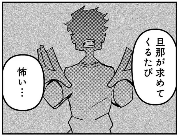 旦那が求めてくるたび 怖い…