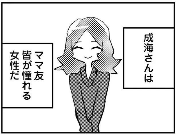 ママ友皆が憧れる女性だ