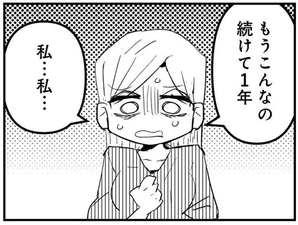 もうこんなの続けて1年　私…私…