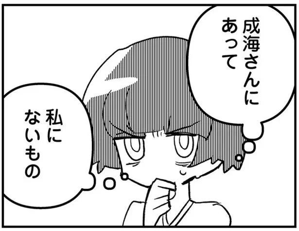 成海さんにあって　私にないもの