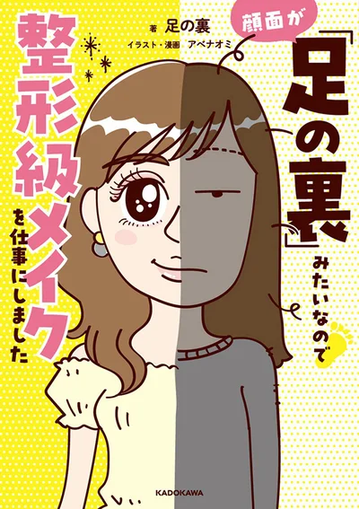 詐欺メイクの神！YouTuber足の裏の人生が漫画に！『顔面が「足の裏」みたいなので整形級メイクを仕事にしました』