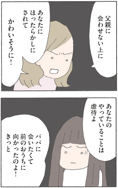 あなたのやっていることは虐待よ