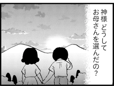 神様どうして母を