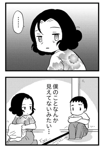 僕のことなんか見えてないみたい