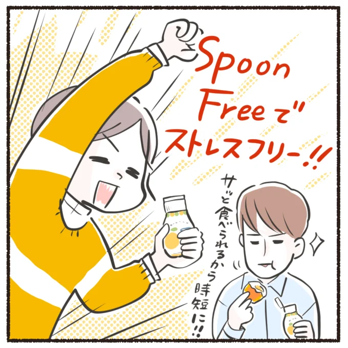 Spoon Freeでストレスフリー！！