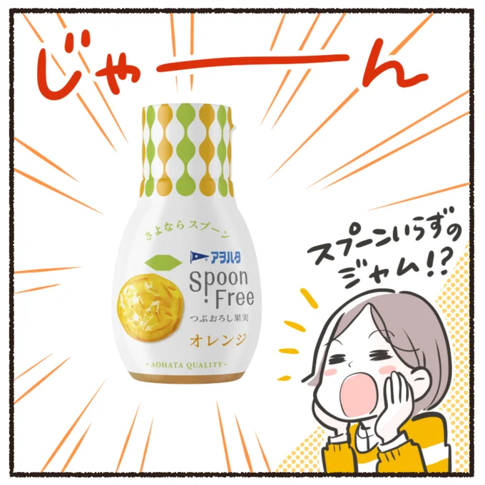 スプーンいらずの『アヲハタ Spoon Free』