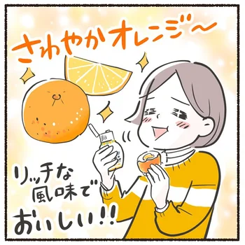 さわやかオレンジ～